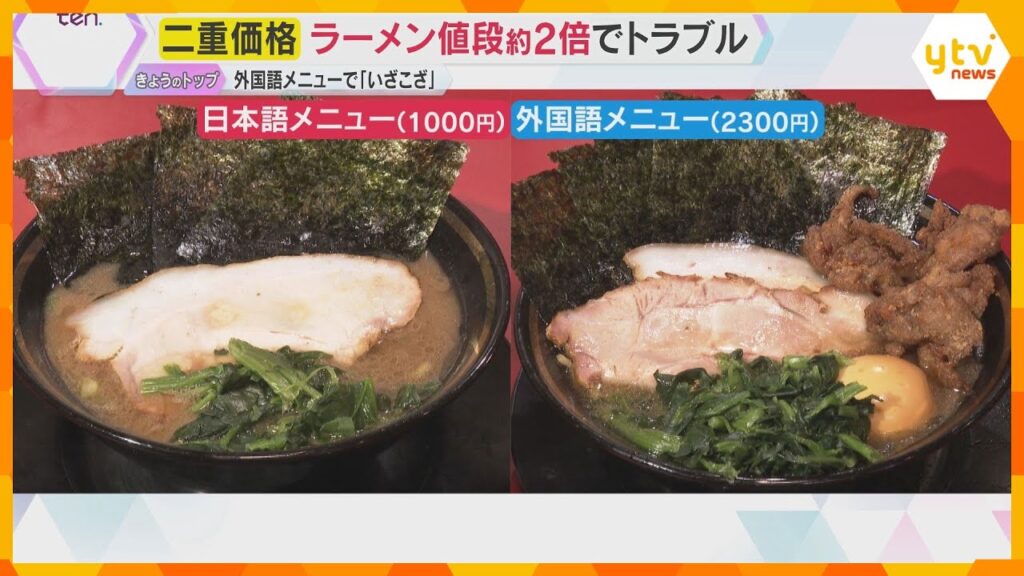 “二重価格”はありか？大阪・ミナミのラーメン店で外国人価格をめぐりトラブル　国内観光地も検討進む