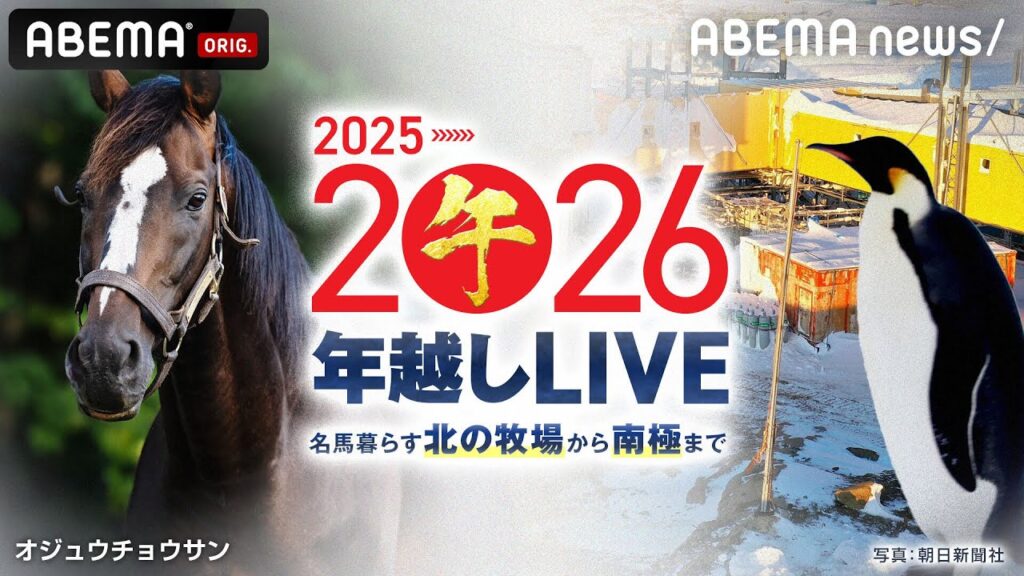 【LIVE】2025→2026 年越し特番 – 名馬暮らす北の牧場から南極まで -｜12月31日(水) 23:15〜