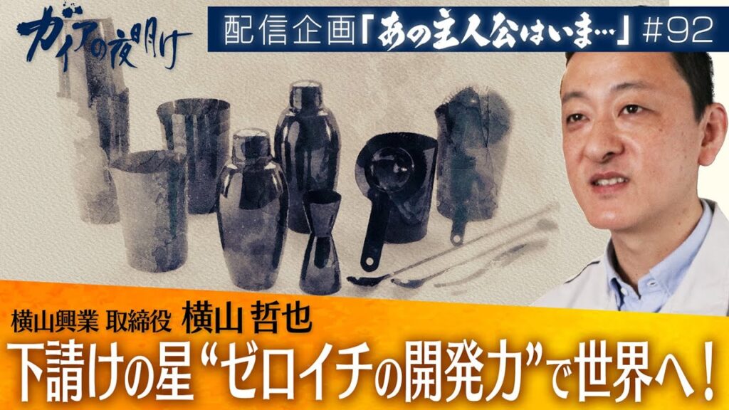 下請けの星“ゼロイチの開発力”で世界へ！「横山興業」取締役 横山哲也【ガイアの夜明け『あの主人公はいま』＃92】