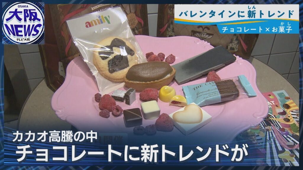 バレンタインの人気はチョコ菓子…カカオ高騰で「代替チョコ」にも注目
