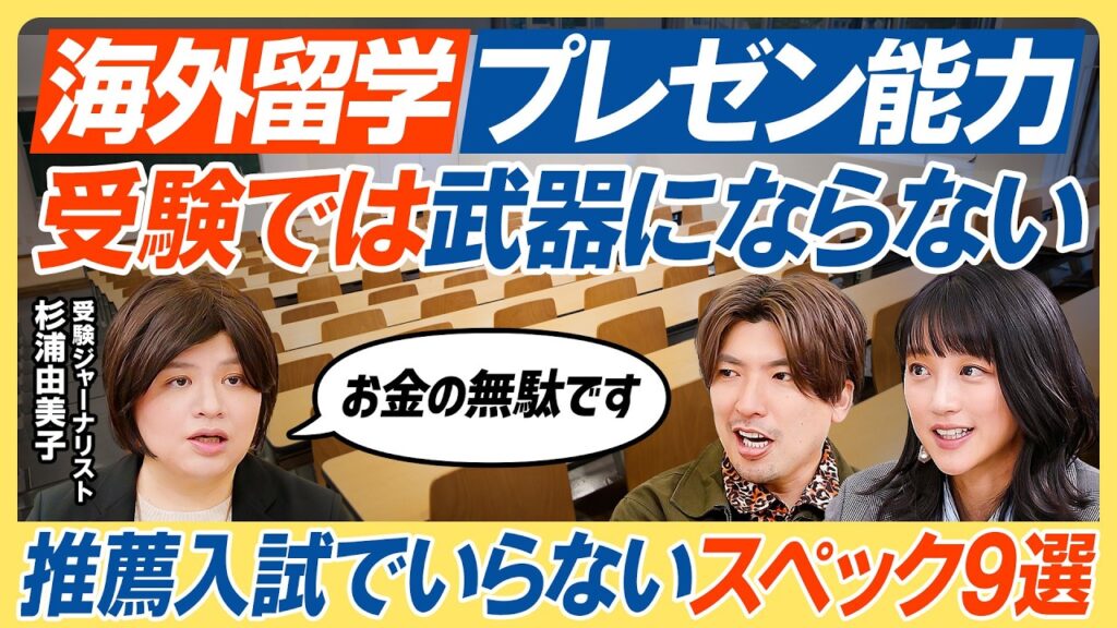 【推薦入試こそ学力が必要】海外留学・プレゼン能力・ボランティア・尖った個性は無意味／一般と推薦の垣根がなくなっていく／AO入試が評価されにくくなった背景／推薦入試は地方出身者が有利？【教育新常識】