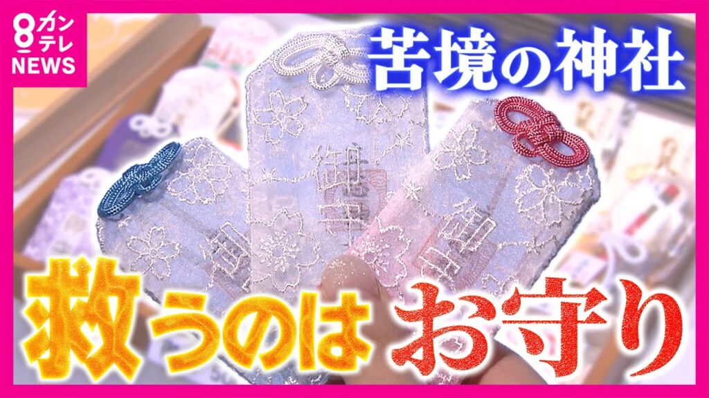 ”透明”や”レース”も！「お守りブーム」が地域の神社を経営難から救う「2000年の歴史守るために」宮司が動画投稿・接客するカフェも　あの手この手の「経営改革」｜newsランナー〈カンテレNEWS〉