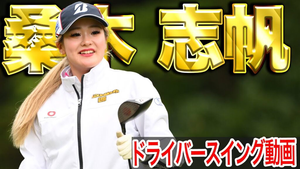 【飛んで曲がらない！】25年トータルドライビング１位桑木志帆の最新スイング【スイング動画】