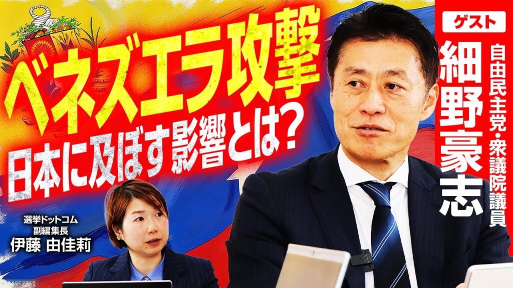 【エネルギーから見るベネズエラ攻撃】「外部環境の変化」に高市政権はどう立ち向かうのか？／小野寺元防衛大臣発言の重要性／国会議論は外交・安全保障、そして憲法へ【細野豪志】｜選挙ドットコムちゃんねる