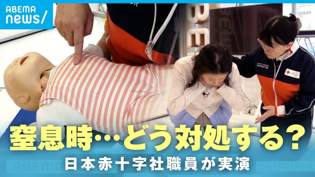 【死亡事故も】餅や小さな食べ物にも注意 食べ物を喉に詰まらせ“窒息”…いざという時どう対処？日本赤十字社職員が実演