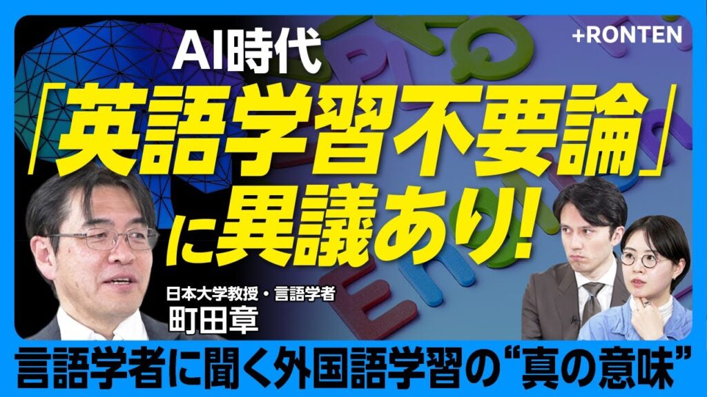【AI時代の「英語学習不要論」は本当か】外国語学習には2000時間かかる！？｜「関係者以外立ち入り禁止＝Staff only」｜英語は結果を重視、日本語は過程を重視？【日本大学教授・町田章】