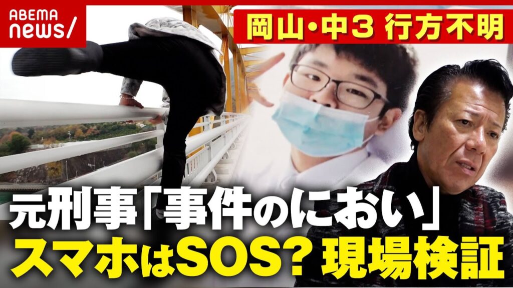 【岡山中3・梶谷恭暉さん】行方不明3年 警察に動き「もう一度スマホ解析を」多くの謎も…リーゼント刑事が現場検証｜ABEMA的ニュースショー