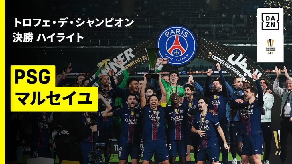【PSG×マルセイユ｜ハイライト】トロフェ・デ・シャンピオン 決勝｜2025-26シーズン