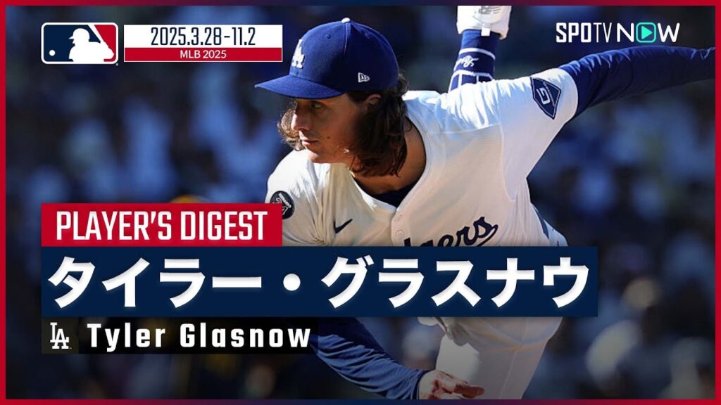 【ドジャース・グラスナウ｜2025シーズンダイジェスト】エース4本柱の一角としてWS連覇に貢献！王子の愛称で親しまれる203cm右腕を振り返る