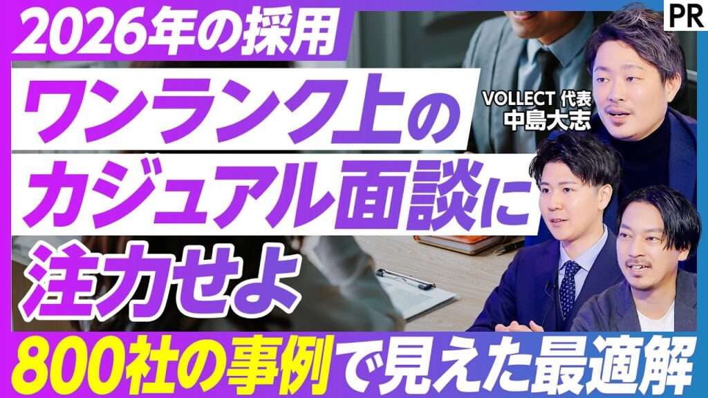 【採用決定率を上げるカジュアル面談とは】2026年 採用を勝ち抜く／成功の法則を体系化／スカウト返信率を高める3要素／実践から学ぶ／VOLLECT／PRO SCOUT