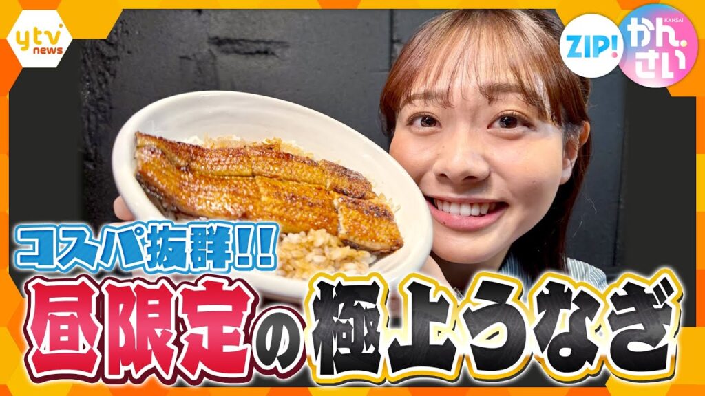 炭火焼きうなぎがこの値段！？コスパ抜群のランチ限定極上うなぎ丼【ZIP!かんさい】