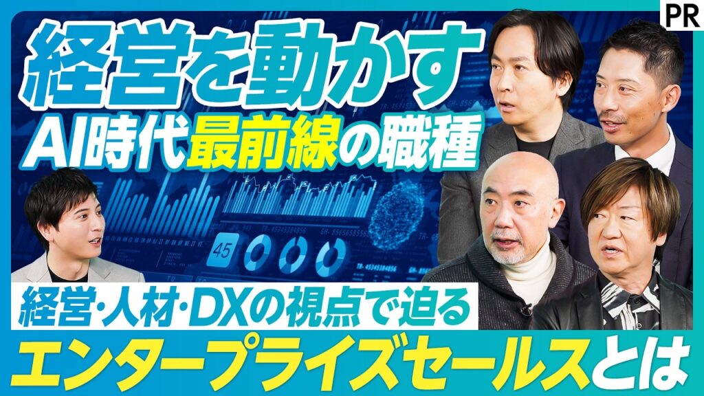 【大企業のAI活用パートナー】経営を動かす「エンタープライズセールス」とは？有識者が徹底議論／企業が陥りがちなAI活用の壁／AI導入には外部パートナーが必要／エンプラセールスに向いている人材