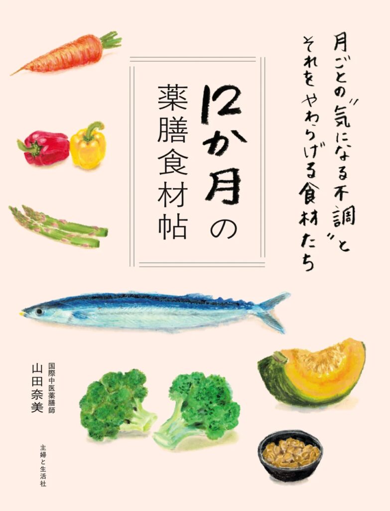 【NHKドラマ「しあわせは食べて寝て待て」ヒットから大注目の薬膳！】“月ごとの気になる不調”をやわらげる食材がひと目でわかる！イラスト薬膳事典が2/13に発売！！