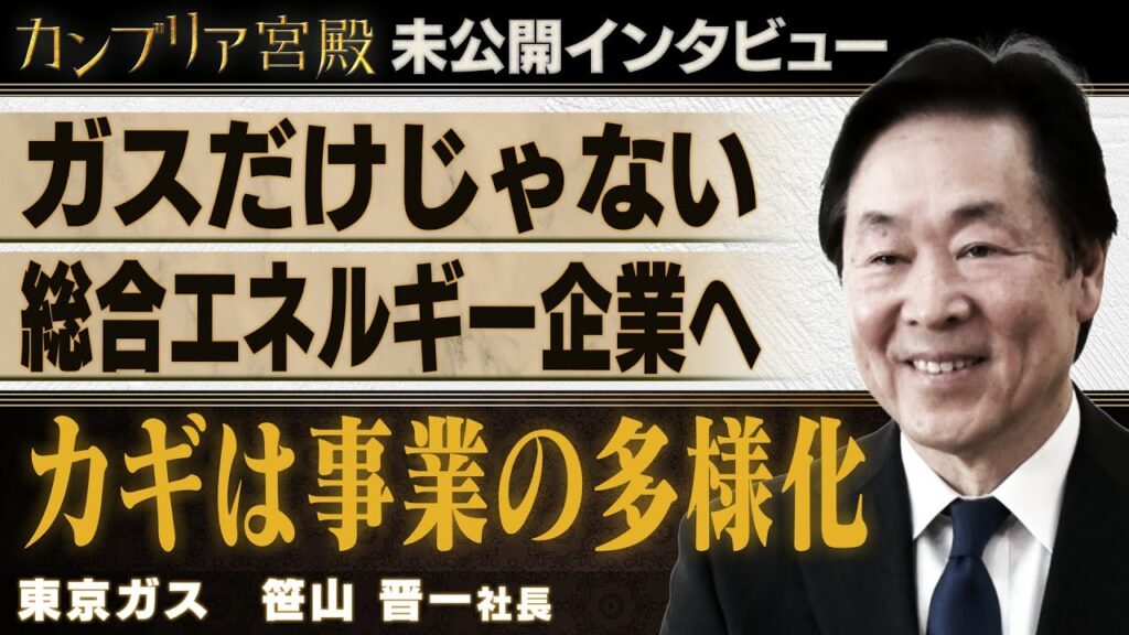 ガス会社から暮らしのパートナーへ ～東京ガス 笹山晋一社長～【カンブリア未公開版】