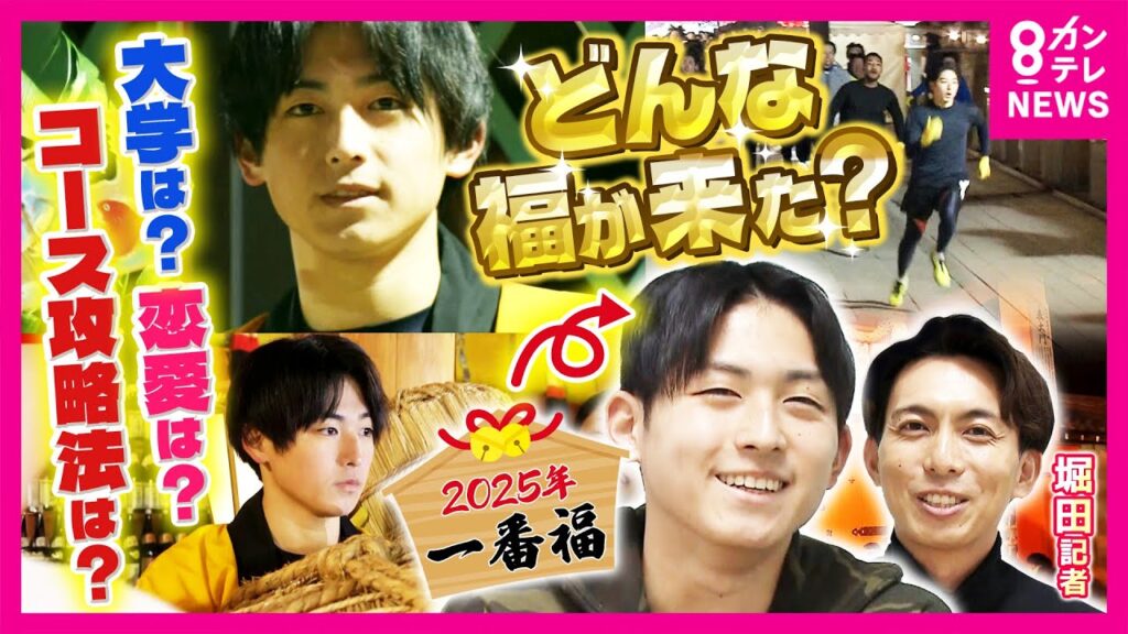 2025年「福男」に福は来たのか？大学受験、友人・家族に訪れた幸運　福男になった直後に訪れた「彼女」との別れ…　福男になるためのポイントとは？　大岸史弥さん〈カンテレNEWS〉