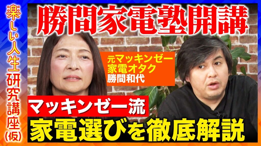 【高橋弘樹vsテクノロジー②】元マッキンゼーが語る人生が楽になるテクノロジーの使い方とは？【ReHacQvs勝間和代】