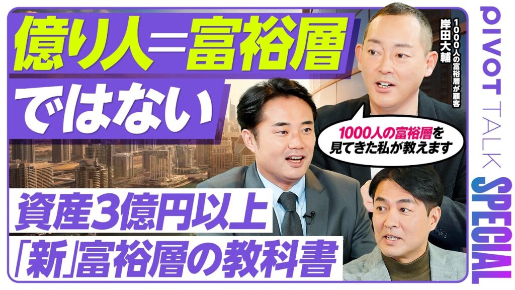 【資産1億円はもはや富裕層ではない】1000人の富裕層から学んだ実態／杉村太蔵も驚く“新富裕層”お金の価値観／あなたはどの富裕層タイプ？4象限マトリクスで診断【PIVOT TALK SPECIAL】