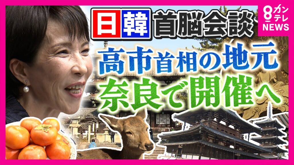 【異例】奈良で「重要」首脳会談開催　韓国・李在明大統領が来日　藤井聡教授「アメリカを極東にコミットさせるための極めて重要な会談になる」と指摘｜newsランナー〈カンテレNEWS〉