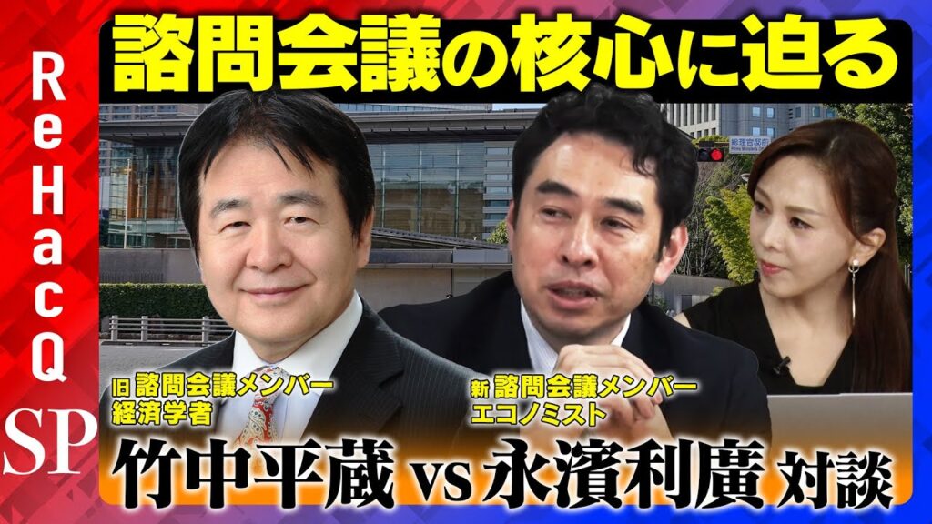 【竹中平蔵vs永濱利廣】新・旧 経済財政諮問会議メンバーが直接対談！成長戦略の核心に迫る【森本智子＆ReHacQ】