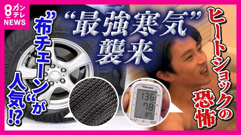 3連休に今季最強の”寒気”襲来か　備えてほしい“寒さ対策”　入浴前後の血圧を検証すると…137→170と大きく乱高下　ヒートショックの危険｜newsランナー〈カンテレNEWS〉