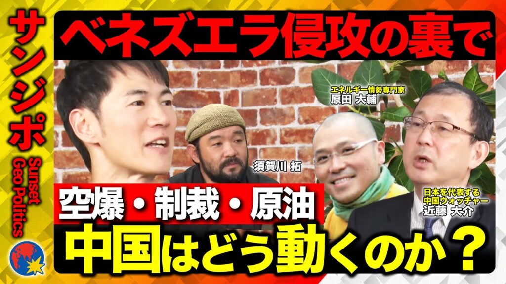 【石丸伸二vsベネズエラ】中国は何を得た？ベネズエラ原油の裏側【ReHacQ須賀川vs近藤大介vs原田大輔】