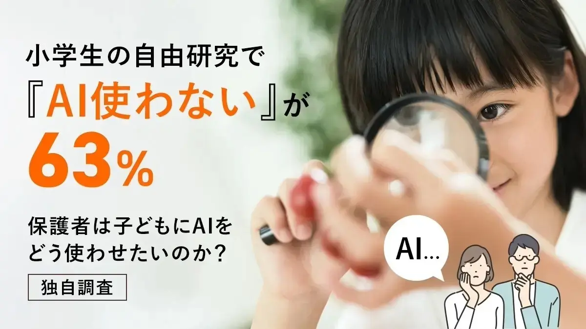 小学生の自由研究で「AI使わない」が63％―保護者は子どもにAIをどう使わせたいのか？【独自調査】