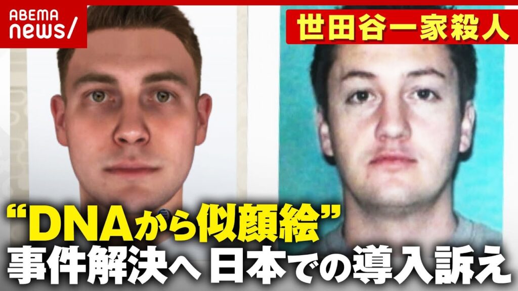 【未解決事件】米で多くの成果「DNAから作る似顔絵」日本での導入訴えも…「加害者の人権が」【世田谷一家殺人】｜ABEMA的ニュースショー