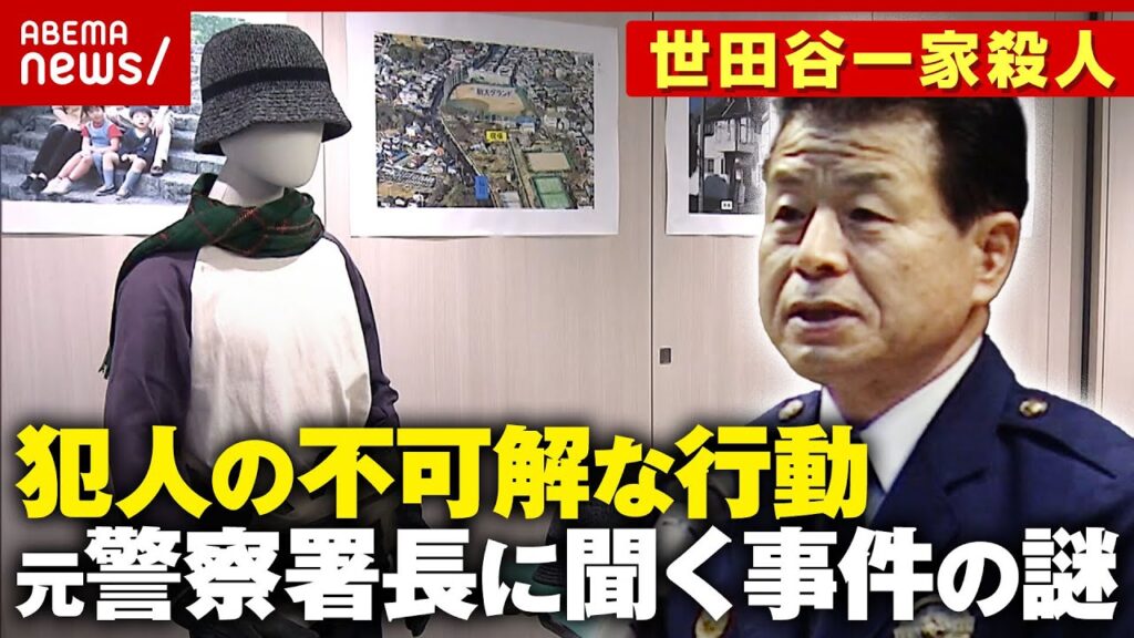 【犯人像】なぜ居座った？家の中を知っていた？捜査を指揮した元成城警察署長に聞く事件の謎【世田谷一家殺人事件25年】｜ABEMA的ニュースショー