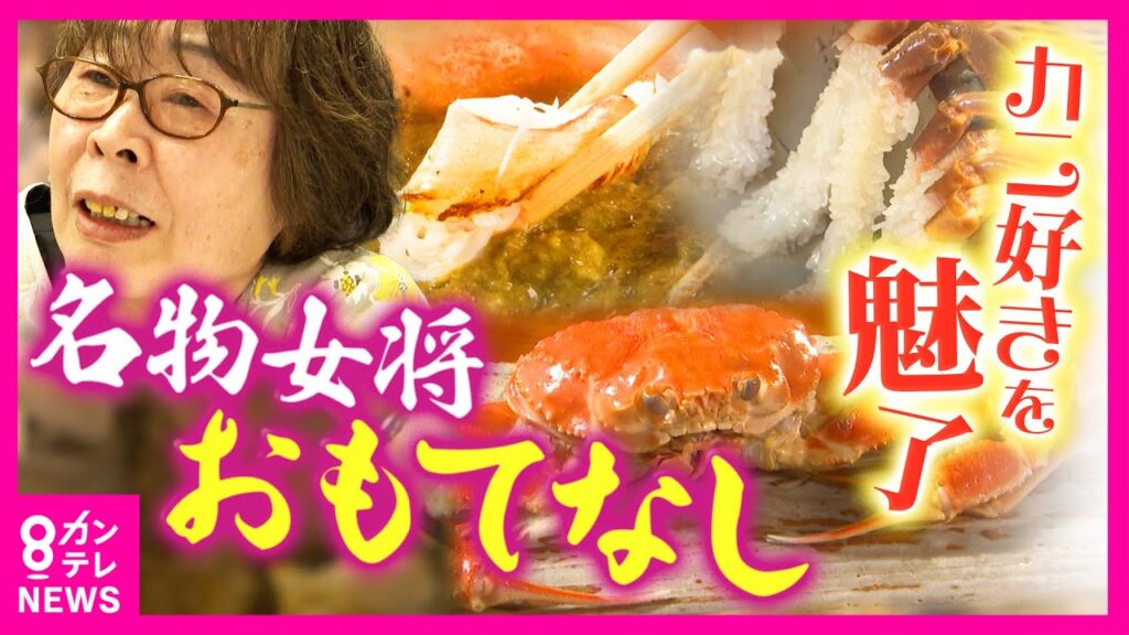 1匹あたり14万円！京丹後・幻の「間人ガニ」に人生を捧げる69歳の名物旅館女将に密着　8万円のフルコースに込められた想いとは　産地偽装事件も町一丸で乗り越える｜ホントのところ〈カンテレNEWS〉