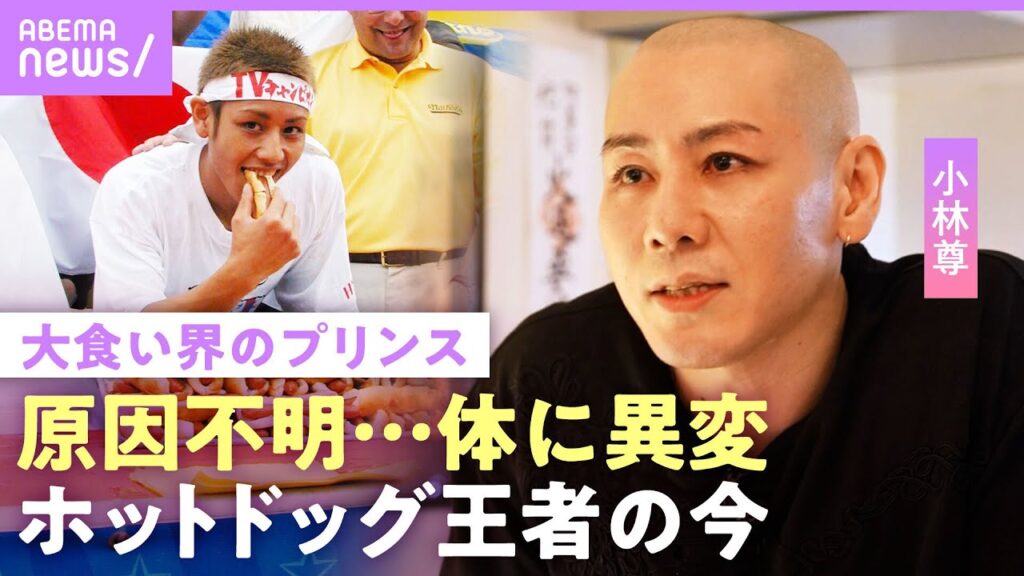 【小林尊】「90秒で12Lの水を飲む」大食いで過酷トレーニング…代償は”原因不明の体の異変” 番組出演時代の収入は｜NO MAKE