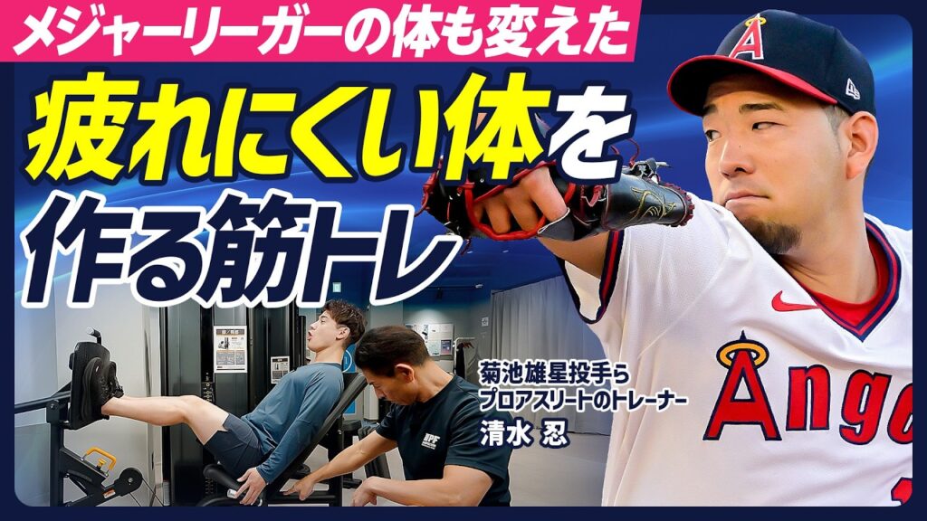 【疲れやすい・太りやすいをなくす】菊池雄星投手らプロアスリートの体を変えた超革新トレーニング／スクワット／レッグプレス／ランジ／下半身強化の理由【BODY SKILL SET】