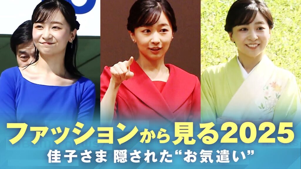 【佳子さま】2025年のご公務と装い「手話が見やすいよう工夫」配慮の“お直し”も…ご着用アイテムに“訪問先への思い”