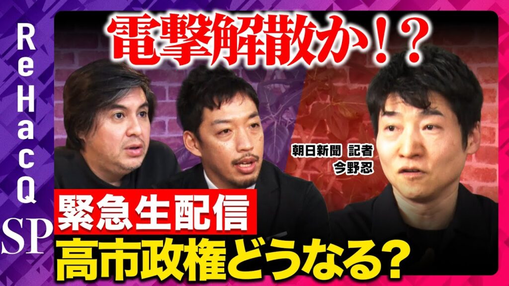 【ReHacQ緊急生配信】電撃解散か？高市政権の今後はどうなる【高橋弘樹vs今野忍vs西田亮介】