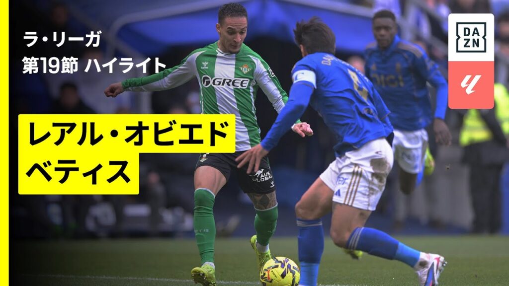 【オビエド×ベティス｜ハイライト】ラ・リーガ第19節｜2025-26シーズン