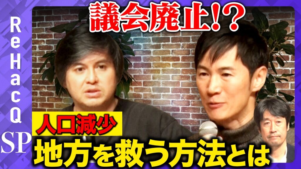 【石丸伸二vs地方の未来】人口減少…地方で仕事を創出するには【ReHacQ高橋弘樹vs今川勝照】