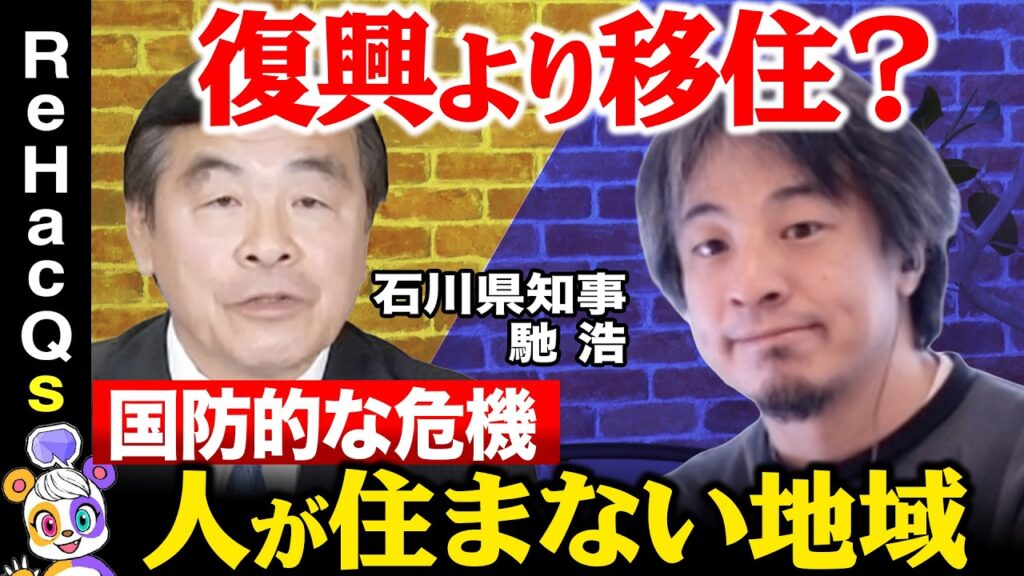 【石川県知事vsひろゆき】人が住まない地域が抱える国防的な危機…被災地の未来【ReHacQvs馳浩】