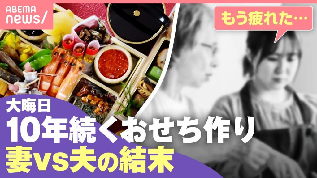 【義実家】妻「おせち作りやめたい」既製品もNG…年末年始の帰省“恒例行事”変えるには？｜わたしとニュース