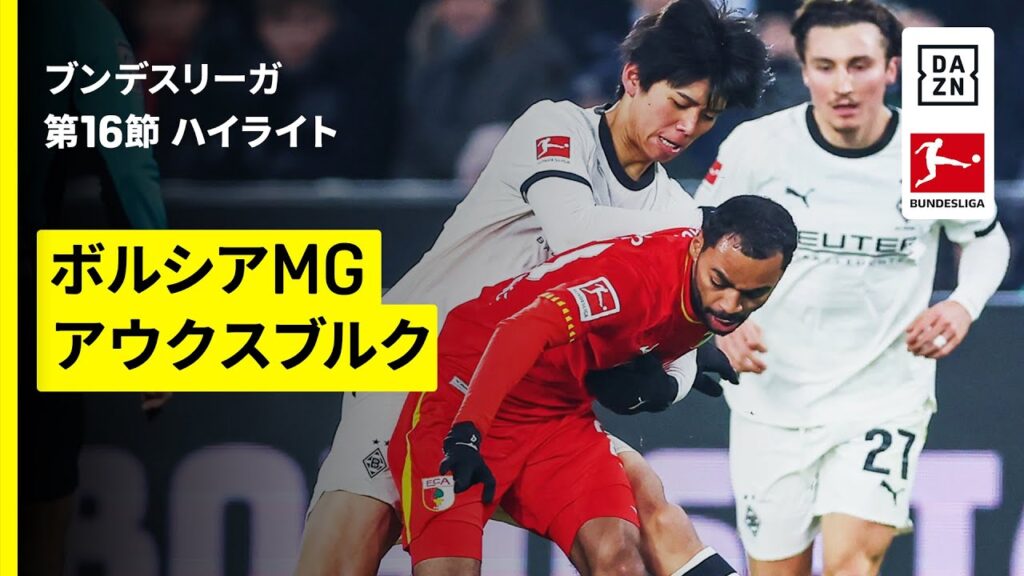 【高井幸大が待望の欧州デビュー&町野修斗が途中出場 | ボルシアMG×アウクスブルク｜ハイライト】ブンデスリーガ第16節｜2025-26シーズン