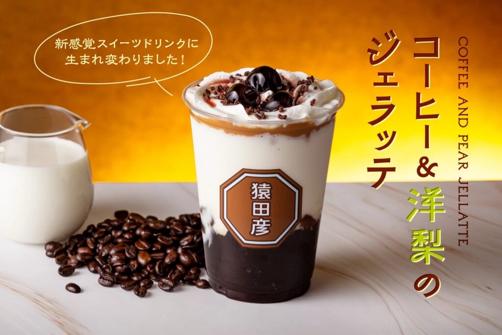 【猿田彦珈琲】ジェラシー級の美味しさ！新定番スイーツドリンク「jellatte」1/13リニューアル発売