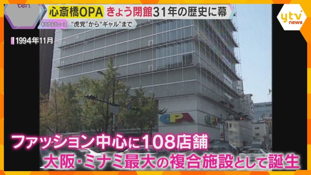 大阪・ミナミの心斎橋オーパ閉館　“虎党”から“ギャル”まで若者ファッション拠点　31年の歴史に幕
