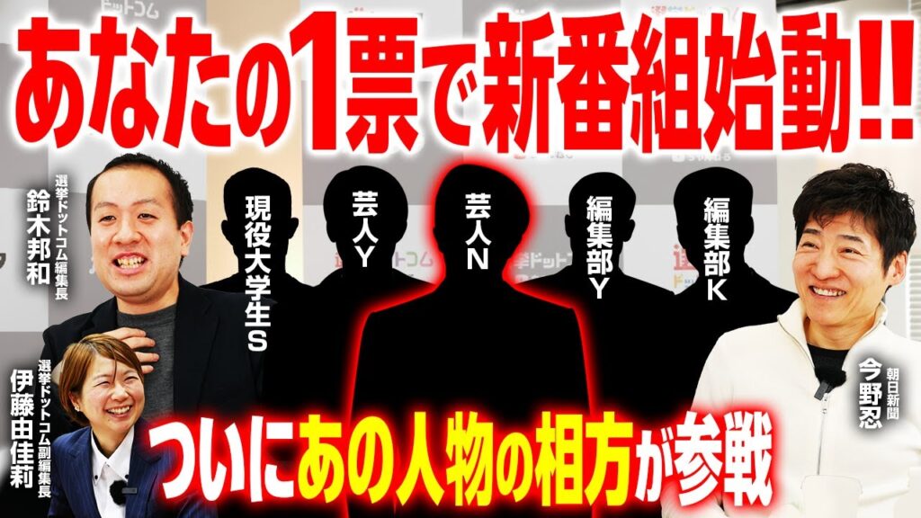 【新企画始動】選挙ドットコムちゃんねるの新番組を懸けた熱きプレゼンバトルが勃発！個性豊かな5名のプレゼンターが挑む、政治×エンタメの融合！あなたの投票で優勝者が決まる！？｜選挙ドットコムちゃんねる