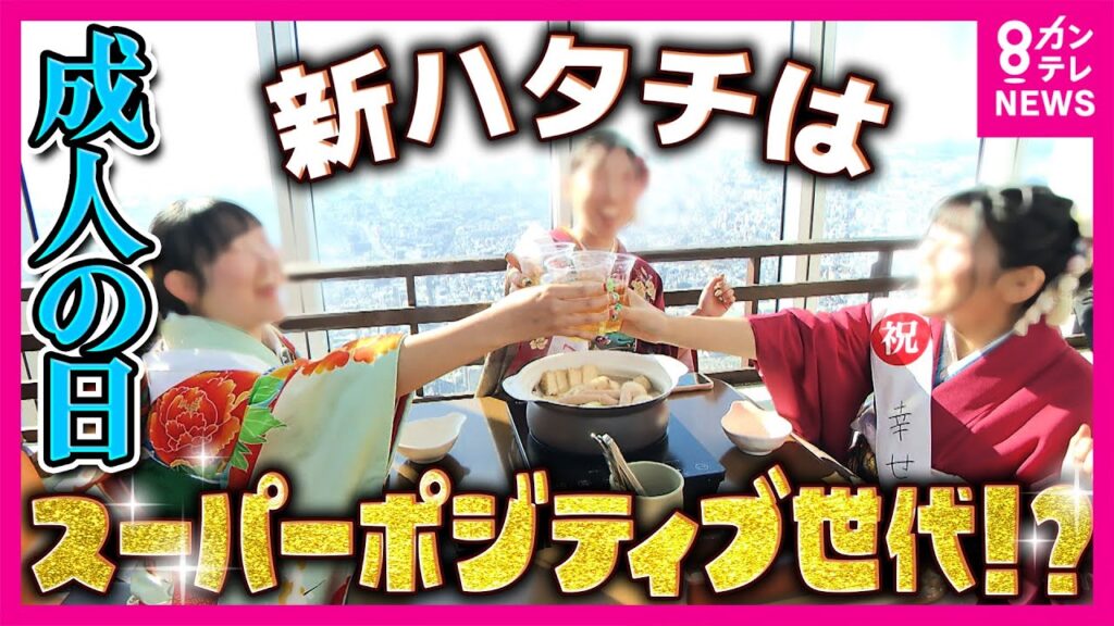 『日本の未来は明るい！』“スーパーポジティブ世代”が成人の日迎える「流行語は小泉劇場」「AKB48デビュー」「徳島の川にアゴヒゲアザラシ」の2005年度生まれ｜newsランナー〈カンテレNEWS〉