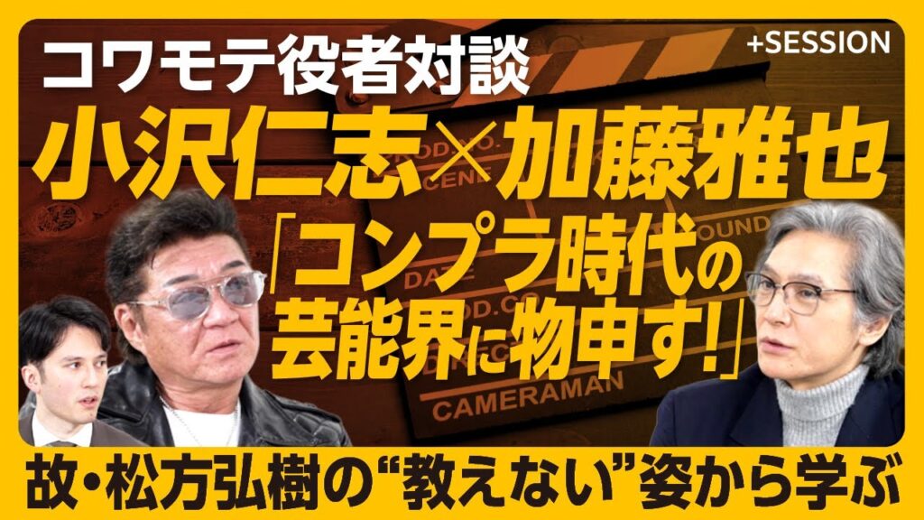 【小沢仁志×加藤雅也が語るコンプラ時代の芸能界】最初の出会いは「阿部寛と一緒に…」｜極寒の東京湾に落とされた｜中学時代はいじめられっ子｜ジャッキー・チェンが教えてくれたこと｜先輩から飯に誘えない時代に