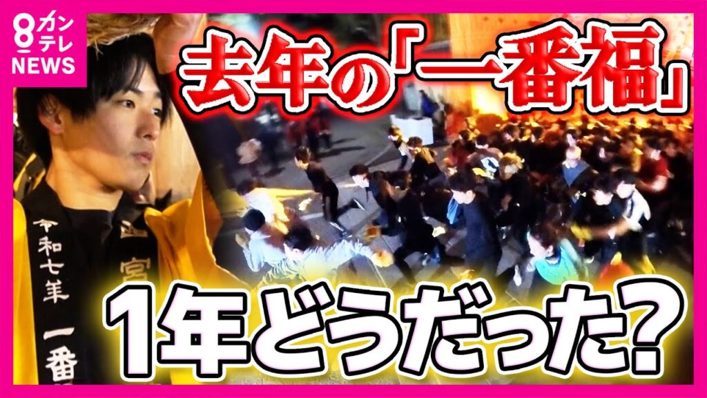 去年「一番福」だった高校生　福男にはどんな“福”が来た？「好きなアーティストのライブに…」「おばあちゃんの病気が…」　西宮神社 福男選び2026｜newsランナー〈カンテレNEWS〉