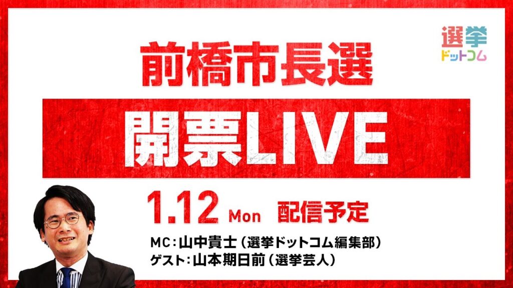 【1/12(月・祝)19時〜開票LIVE】どうなる前橋市長選！前職の出直し選挙に計5名が立候補！『保守王国』群馬県で新市長に選ばれるのは！？／選挙芸人・山本期日前が徹底解説！｜選挙ドットコムちゃんねる
