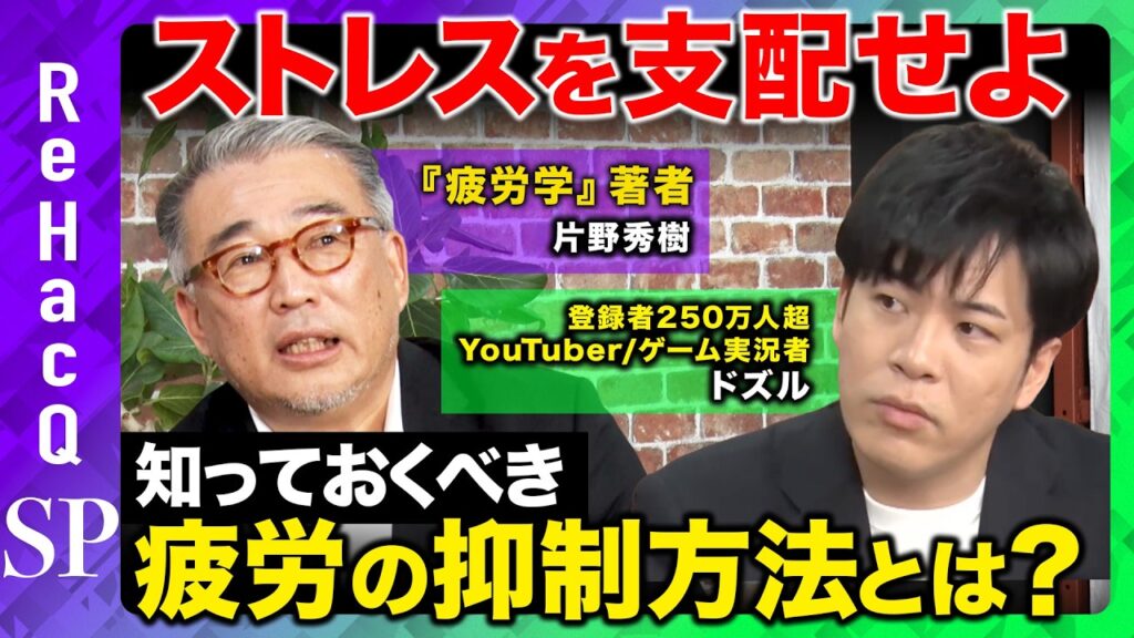 【疲労の抑制方法】放置は危険！疲労の本当の原因＆対策を知ればストレス社会を乗り切れる！？【ドズル＆片野秀樹&ReHacQ】