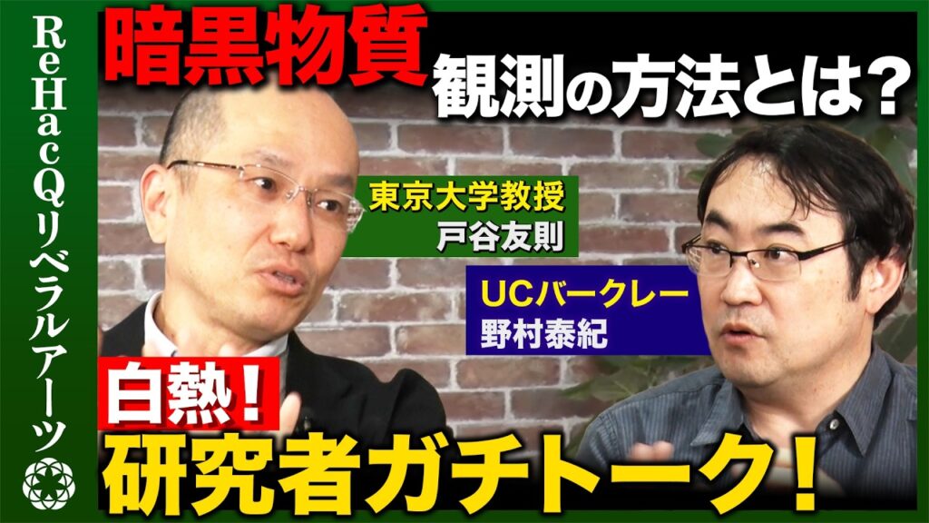 【野村泰紀vs戸谷友則】大暴露！暗黒物質研究の裏側！白熱する研究者ガチトーク【フェルミvsReHacQ】