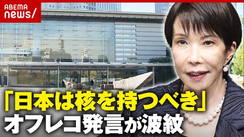 【核を持つべき】総理官邸関係者のオフレコ発言が波紋「中国が宣伝戦をしている時に何故」ジャーナリストが“裏側”解説｜ABEMA的ニュースショー