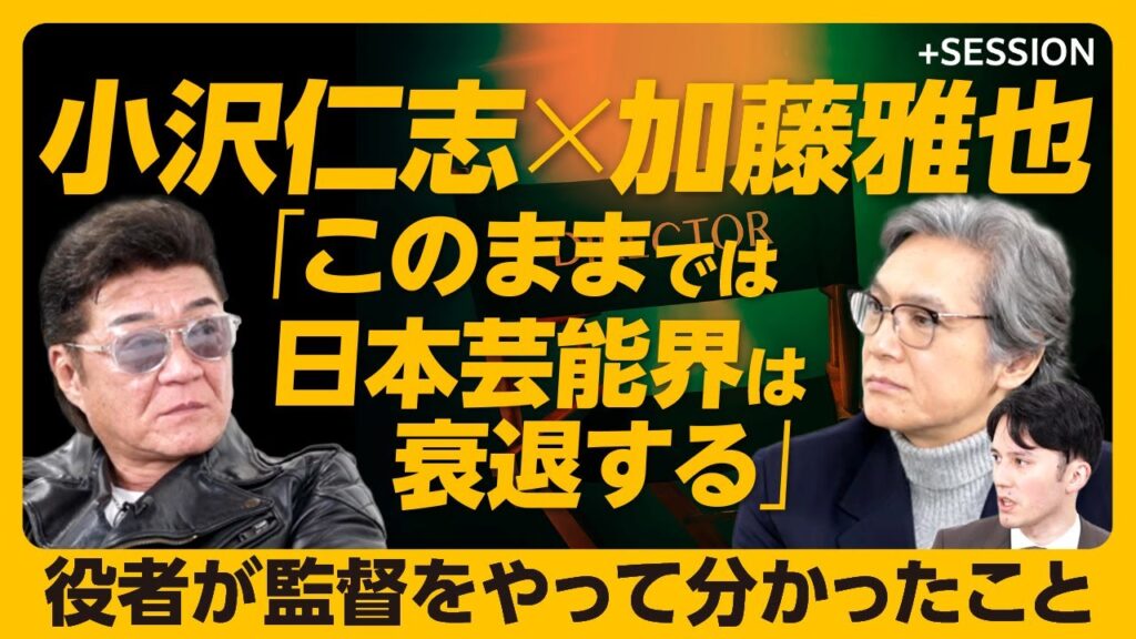 【監督業で抱いた「日本芸能界への危機感」】俳優が監督業をやる意味｜「これ何待ち？」の理由が分かる｜コストカットをギャラでやるな｜日本芸能界衰退の理由｜小沢「考古学者になりたい」【小沢仁志×加藤雅也】
