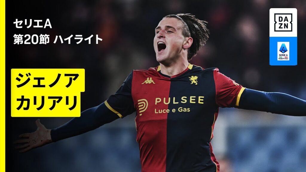【ジェノア×カリアリ｜ハイライト】セリエA第20節｜2025-26シーズン